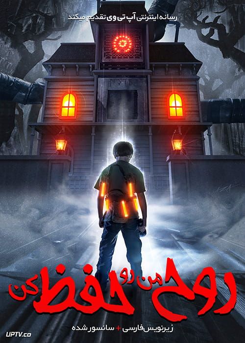 دانلود فیلم My Soul to Keep 2019 روح من رو حفظ کن با زیرنویس فارسی