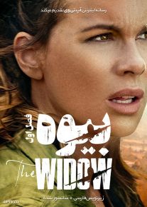دانلود سریال The Widow بیوه فصل اول