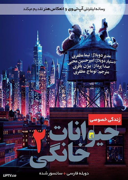 دانلود انیمیشن زندگی پنهان حیوانات 2 The Secret Life of Pets 2 2019 با دوبله فارسی