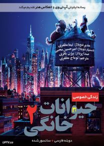 دانلود انیمیشن زندگی پنهان حیوانات 2 The Secret Life of Pets 2 2019 با دوبله فارسی