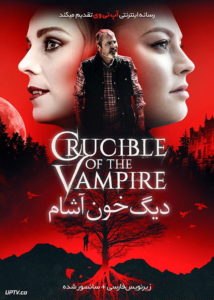 فیلم پاتیل خون آشام