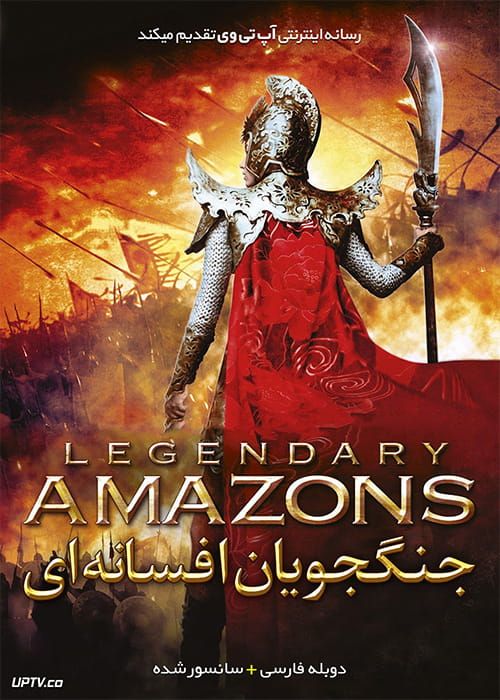 دانلود فیلم Legendary Amazons 2011 جنگجویان افسانه ای با دوبله فارسی