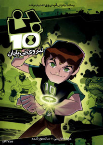 دانلود انیمیشن بن تن نیروی بی پایان Ben 10 Omniverse دوبله فارسی
