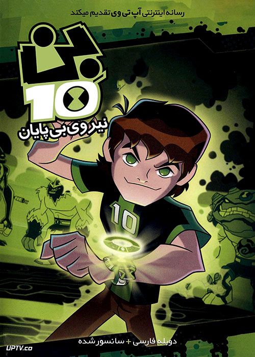 دانلود انیمیشن بن تن نیروی بی پایان Ben 10 Omniverse دوبله فارسی