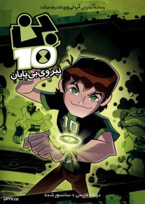 دانلود انیمیشن بن تن نیروی بی پایان Ben 10 Omniverse دوبله فارسی