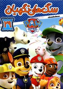 دانلود انیمیشن سگ های نگهبان PAW Patrol با دوبله فارسی