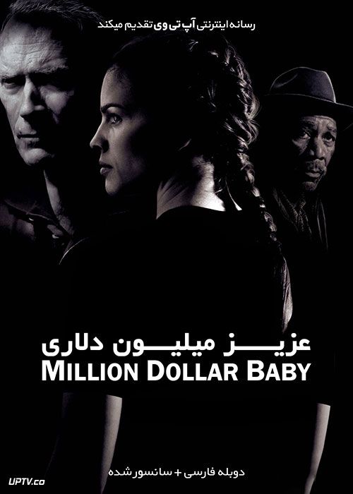 دانلود فیلم عزیز میلیون دلاری Million Dollar Baby 2004 با دوبله فارسی