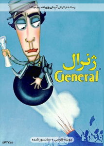 فیلم ژنرال
