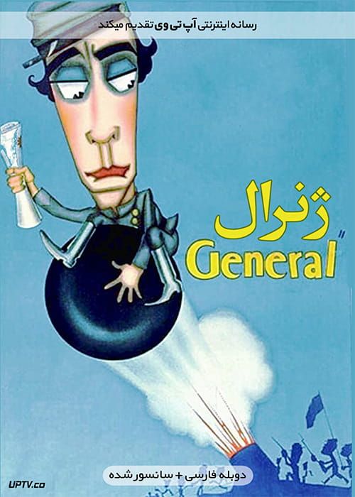 دانلود فیلم The General 1926 ژنرال با دوبله فارسی و کیفیت عالی