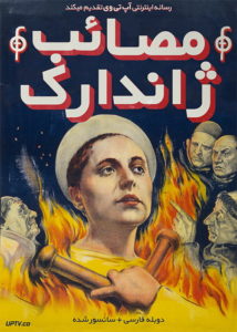 فیلم مصائب ژاندارک