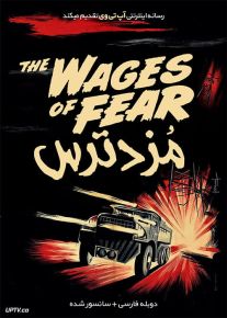 دانلود فیلم The Wages of Fear 1953 مزد ترس با دوبله فارسی