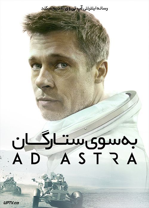 فیلم به سوی ستارگان Ad Astra 2019 با دوبله فارسی