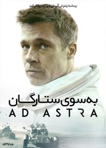 فیلم به سوی ستارگان Ad Astra 2019 با دوبله فارسی
