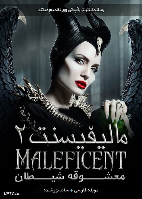 دانلود فیلم Maleficent Mistress of Evil 2019 مالیفیسنت 2 سردسته اهریمنان با دوبله فارسی