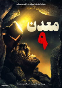 دانلود فیلم Mine 9 2019 معدن شماره 9 با زیرنویس فارسی