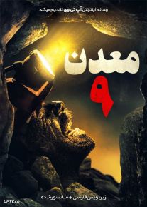 دانلود فیلم Mine 9 2019 معدن شماره 9 با زیرنویس فارسی