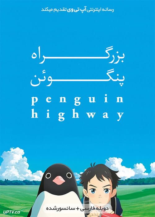 دانلود انیمیشن بزرگراه پنگوئن Penguin Highway 2018 با دوبله فارسی