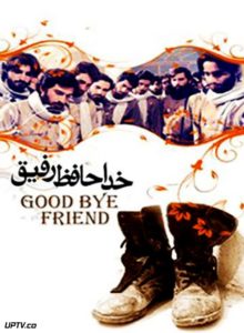 فیلم خداحافظ رفیق