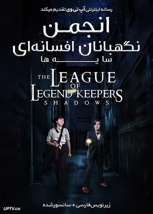 دانلود فیلم The League of Legend Keepers Shadows 2019 انجمن نگهبانان افسانه ای سایه ها با زیرنویس فارسی