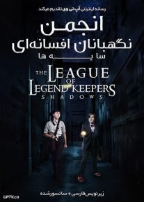 دانلود فیلم The League of Legend Keepers Shadows 2019 انجمن نگهبانان افسانه ای سایه ها با زیرنویس فارسی