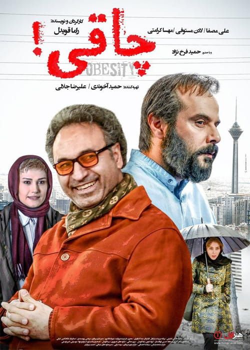 دانلود فیلم چاقی با کیفیت عالی و لینک مستقیم