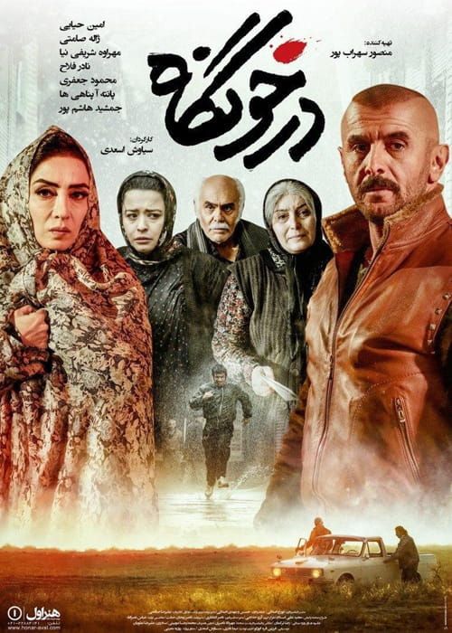 دانلود فیلم درخونگاه با کیفیت عالی