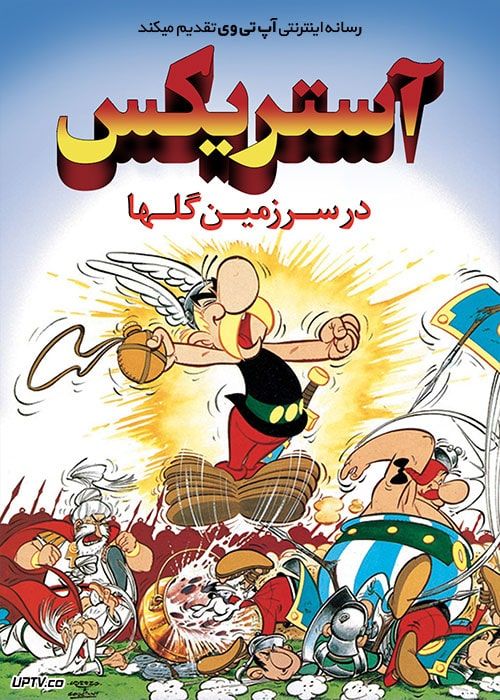 دانلود انیمیشن آستریکس در سرزمین گلها با دوبله فارسی