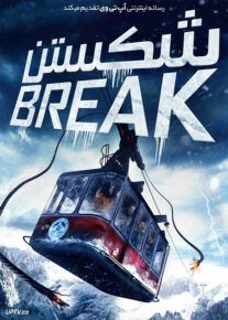 فیلم شکستن Break 2019 با زیرنویس فارسی