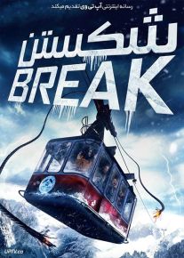 فیلم شکستن Break 2019 با زیرنویس فارسی