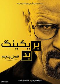  سریال بریکینگ بد Breaking Bad [ فصل 1 2 3 4 5 ] با تماشای آنلاین