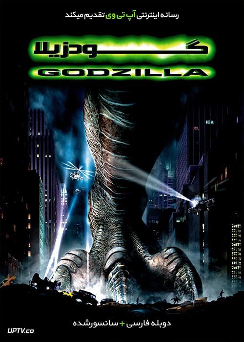 دانلود فیلم Godzilla 1998 گودزیلا با دوبله فارسی