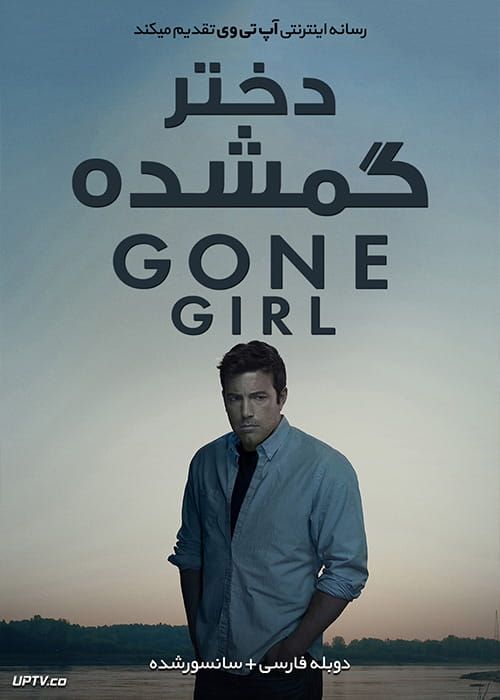 دانلود فیلم Gone Girl 2014 دختر گمشده با دوبله فارسی