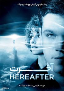 دانلود فیلم Hereafter 2010 آخرت با دوبله فارسی