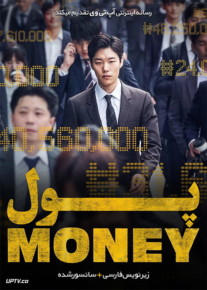 دانلود فیلم Money 2019 پول با زیرنویس فارسی