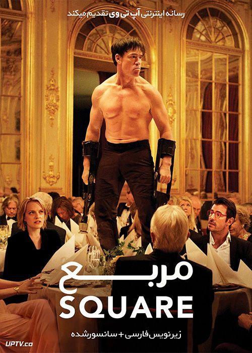 دانلود فیلم The Square 2017 مربع با زیرنویس فارسی