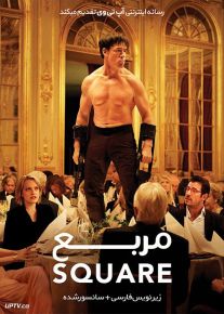 دانلود فیلم The Square 2017 مربع با زیرنویس فارسی