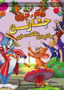 انیمیشن تام و جری چارلی و کارخانه شکلات‌ سازی