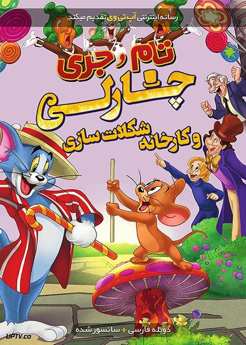 دانلود انیمیشن تام و جری چارلی و کارخانه شکلات‌ سازی با دوبله فارسی