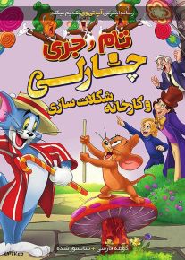 دانلود انیمیشن تام و جری چارلی و کارخانه شکلات‌ سازی با دوبله فارسی