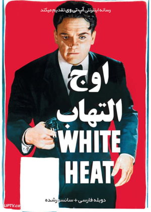 فیلم اوج التهاب