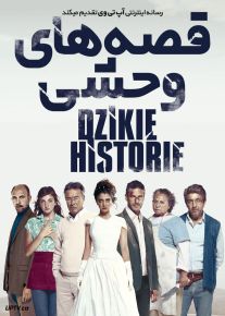 فیلم قصه های وحشی Wild Tales 2014 با زیرنویس فارسی