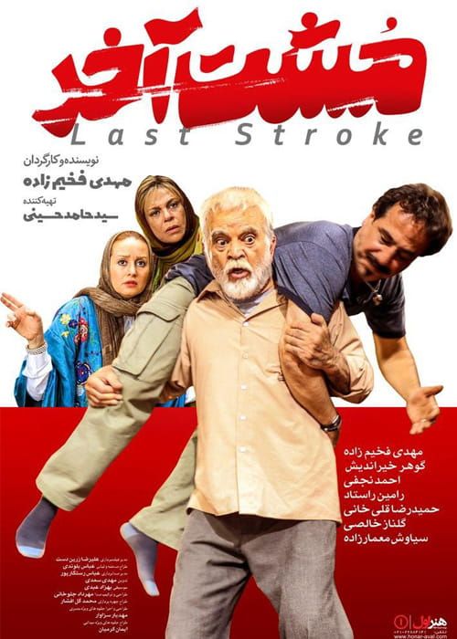 دانلود فیلم مشت آخر با کیفیت عالی