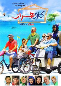 دانلود فیلم کلوپ همسران با کیفیت عالی