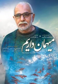 دانلود فیلم میهمان داریم با کیفیت عالی