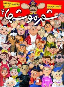 دانلود فیلم شهر موش ها 2 با کیفیت اورجینال
