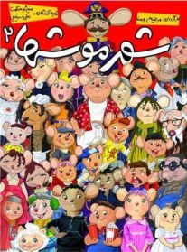دانلود فیلم شهر موش ها 2 با کیفیت اورجینال