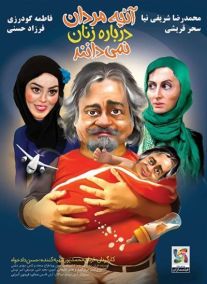 دانلود فیلم آنچه مردان درباره زنان نمی دانند با کیفیت اورجینال