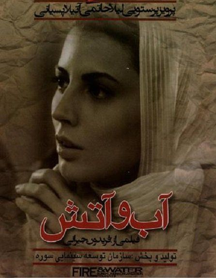 دانلود فیلم آب و آتش با لینک مستقیم