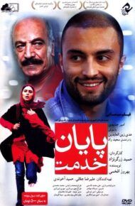 دانلود فیلم پایان خدمت با کیفیت HD