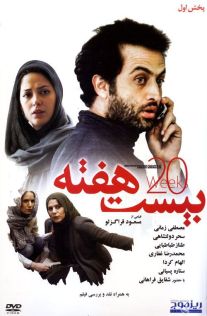 دانلود فیلم بیست هفته با کیفیت HD